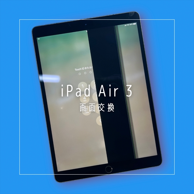 iPad Air 3（アイパッドエアー3）の画面交換修理なら、データそのまま即日修理のスマホ修理工房へ！
