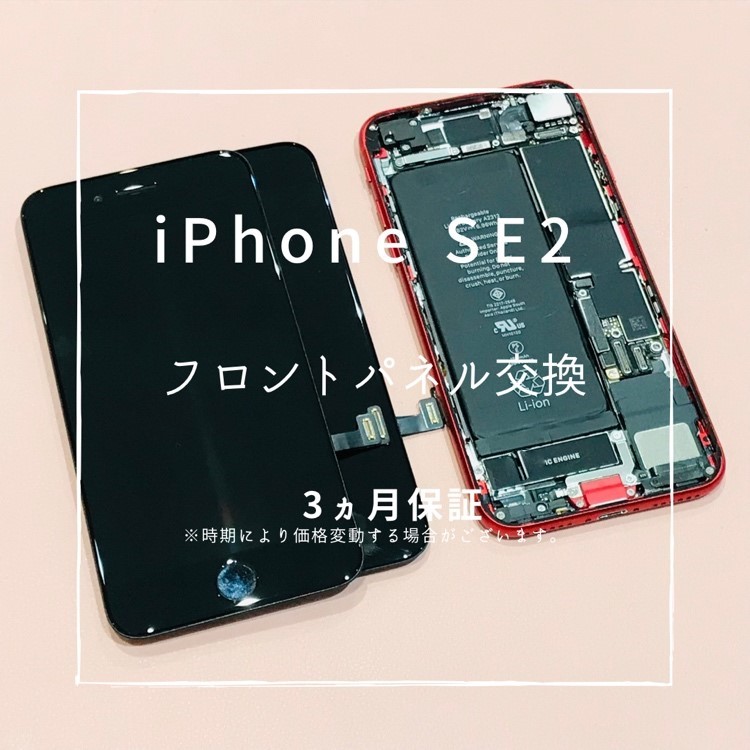iPhoneSE2【第2世代】(アイフォン)　画面交換修理を行いました！【スマホ修理工房高崎店】