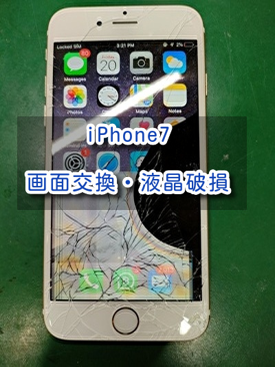 液晶に大きなシミが入ってしまったiPhone7（アイフォン）の画面修理を行いました！