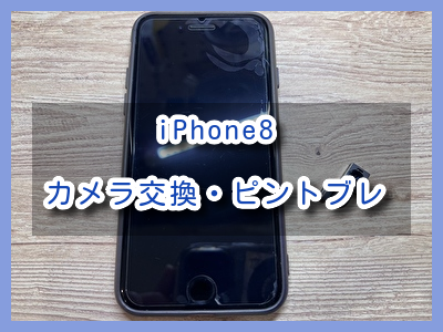 撮影しようとするとカメラが振動する！？iPhone8（アイフォン）のカメラ交換を行いました！