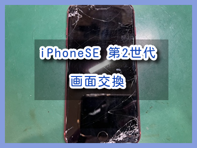 バキバキに割れているiPhoneSE 第2世代（アイフォン）のガラス割れ修理を行いました！