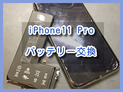 電池残量がどんどん減っていく、iPhone11 Pro（アイフォン）のバッテリー交換を行いました！