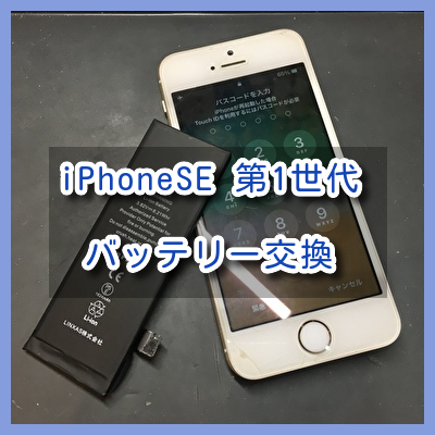古い機種でも整備すれば大丈夫！iPhoneSE 第1世代（アイフォン）のバッテリー交換を行いました！