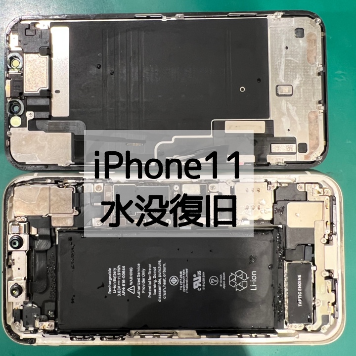【水没復旧】iPhone11(アイフォンイレブン)の水没修理〜【スマホ修理工房 横浜戸塚モディ店】