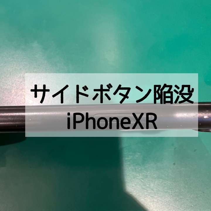 【ボタン陥没】どうしよう・・・iPhoneXRのボタンが陥没しちゃった?【スマホ修理工房 横浜戸塚モディ店】