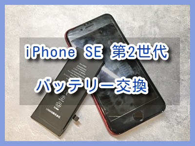 バッテリー（電池）の持ちが悪くなった、iPhoneSE 第2世代（アイフォン）のバッテリー交換を行いました！