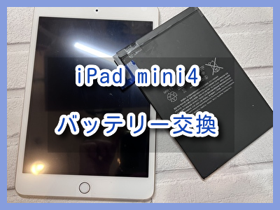 10分程で電源が落ちるiPad mini4（アイパッド）のバッテリー交換を行いました！スマホ修理工房なんばウォーク店