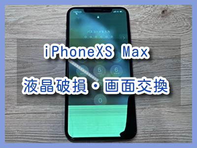 画面が緑に！？iPhoneXS Max（アイフォン）の画面修理を行いました！スマホ修理工房なんばウォーク店ならデータそのまま