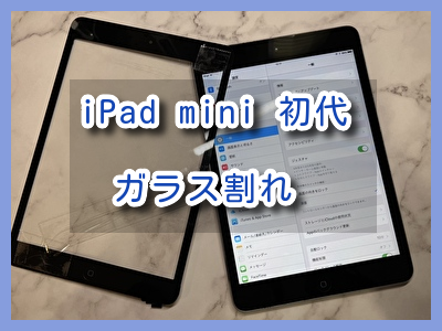 ガラスが割れたiPad mini 初代（アイパッド）の画面修理を行いました！