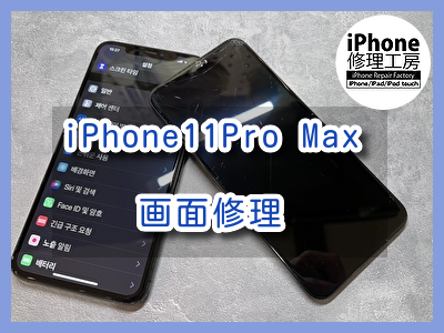 画面が割れてしまったiPhone11Pro Max（アイフォン）の画面修理を行いました！