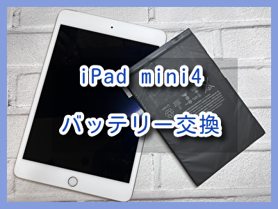 充電してもホーム画面にたどり着かないiPad mini4（アイパッド）のバッテリー交換を行いました！