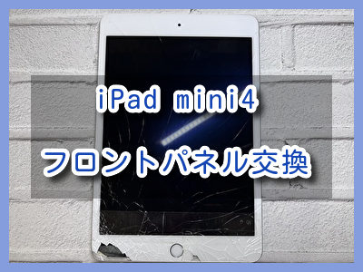 衝撃でガラスが割れてしまったiPad mini4（アイパッド）の画面交換を行いました！スマホ修理工房なんばウォーク店