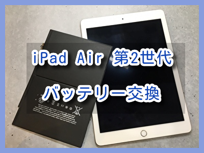充電の減りが早く何度も充電しなければならないiPad Air 第2世代（アイパッド）バッテリー交換を行いました！