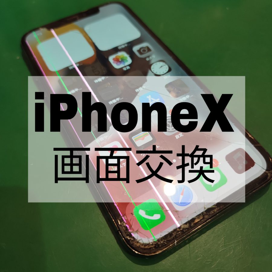 【画面交換】iPhoneXの画面修理なら【スマホ修理工房 横浜戸塚モディ店】