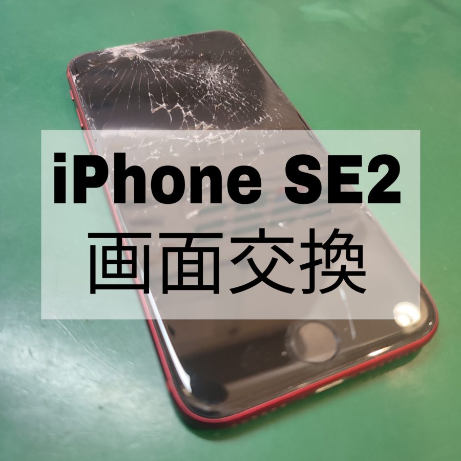 iPhone SE2の画面交換ならぜひご相談ください♪⭕【スマホ修理工房 戸塚モディ店】