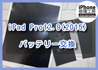 すぐに電源が落ちてしまうiPad Pro12.9 2015年モデル（アイパッド）のバッテリー交換を行いました！
