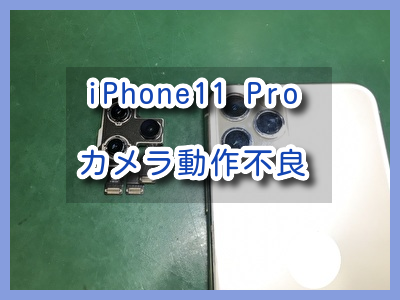 ピントが合わなくなったiPhone11Pro（アイフォン）のカメラの修理を行いました！スマホ修理工房なんばウォーク店