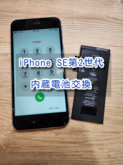 減りがめっちゃ早い……！？iPhoneSE第2世代（アイフォン）の内蔵電池交換を行いました！スマホ修理工房なんばウォーク店