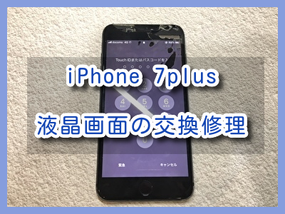 画面が割れて内部が見えている?…iPhone7Plus（アイフォン）の液晶画面の修理を行いました！