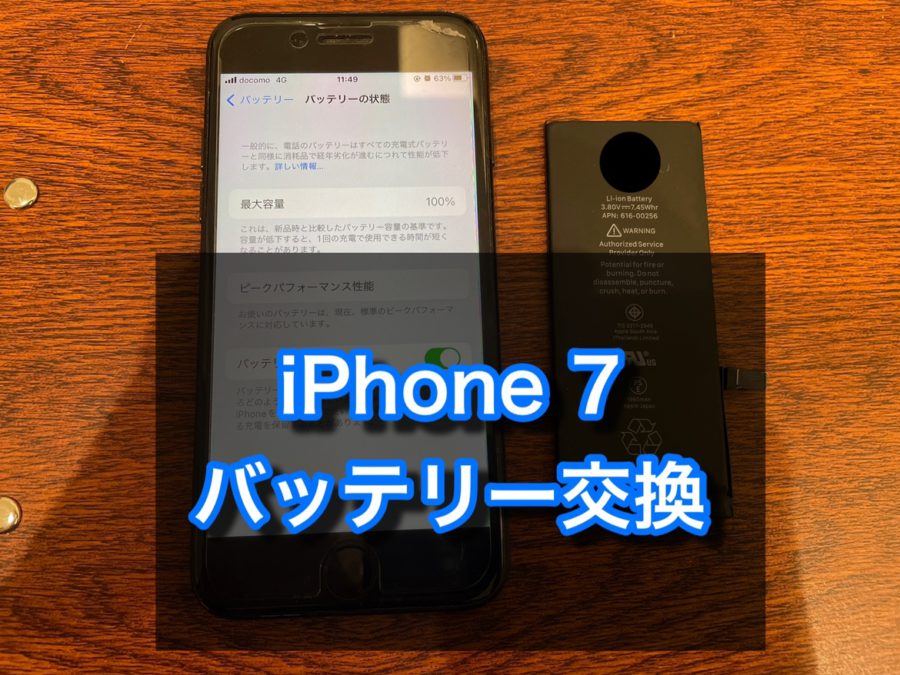 電池の持ちが悪くなったiPhone7(アイフォン)のバッテリー交換をいたしました！