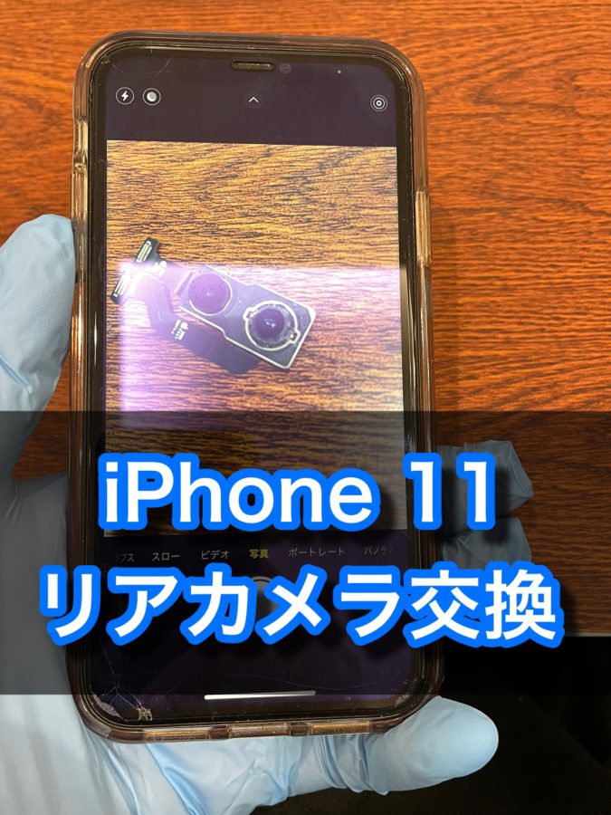 カメラ立ち上げると異音がするiPhone11(アイフォン)のカメラ交換をいたしました！