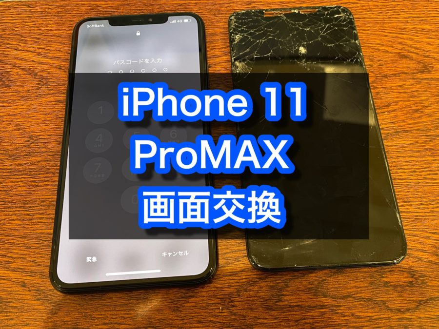 液晶が割れてしまったiPhone11ProMAX(アイフォン)の画面交換を行いました！