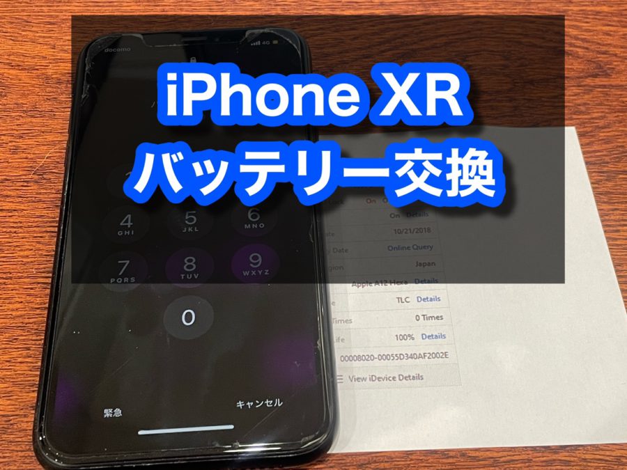 iPhoneXR(アイフォン)のバッテリーの交換がしたい！