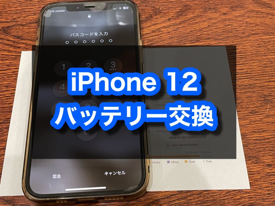 iPhone12(アイフォン)のバッテリーもそろそろ替え時！