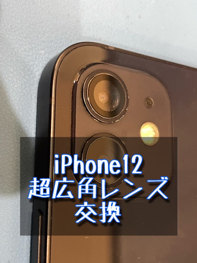 カメラレンズが割れたiPhone12(アイフォン)のレンズ交換を行いました！
