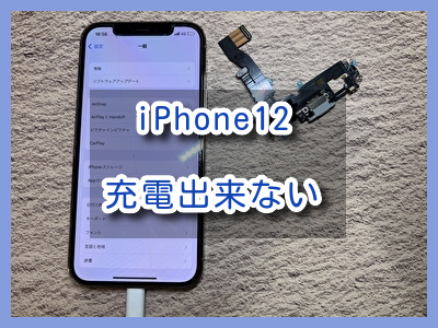 角度をを変えないと充電ができないiPhone12（アイフォン）の充電コネクタ修理を行いました！スマホ修理工房なんばウォーク店