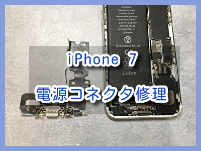 充電ケーブル挿しても角度によっては充電が出来ない?iPhone7（アイフォン）の電源コネクタ交換を行いました！
