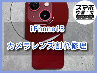 カメラレンズが割れてしまったiPhone13（アイフォン）のカメラレンズ修理を行いました！