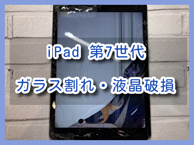ガラスと液晶にダメージが入ったiPad 第7世代（アイパッド）の液晶交換を行いました！スマホ修理工房なんばウォーク店