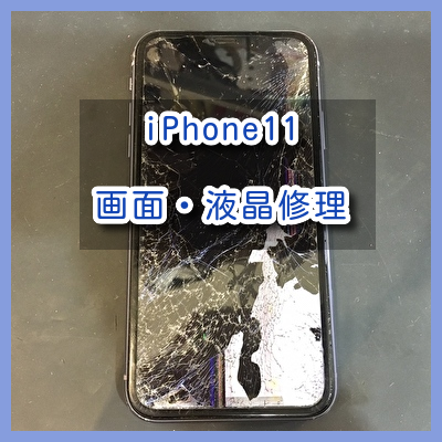 画面が割れてしまい殆ど映らなくなったiPhone11（アイフォン）の液晶画面の修理を行いました！