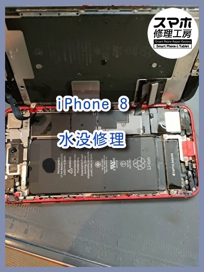 水没しても当店なら復旧可能！iPhone 8（アイフォン）の水没修理を行いました！スマホ修理工房なんばウォーク店