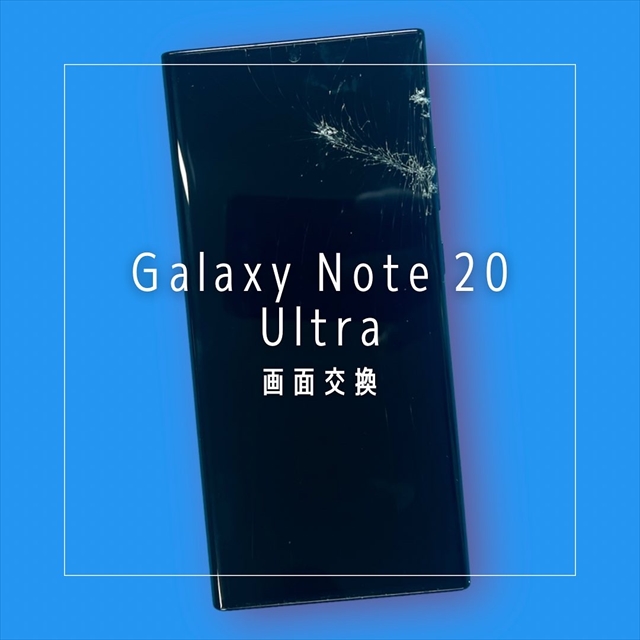 Galaxy Note20 Ultraの画面交換修理なら、データそのまま即日修理のスマホ修理工房へ！