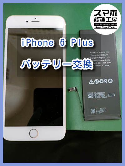 古い端末でもバッテリーの交換で延命！iPhone 6 Plus（アイフォン）のバッテリー交換を行いました！