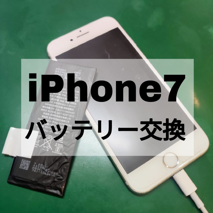 【バッテリー交換】iPhone7でアプリを開いてしばらくすると落ちてしまう…【スマホ修理工房 横浜戸塚モディ店】
