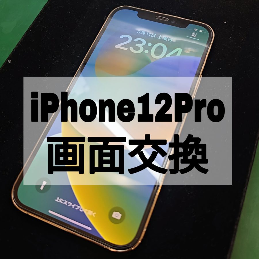 【画面交換】スマホを今日中に直したい！iPhone12Proの即日修理なら【スマホ修理工房 横浜戸塚モディ店】