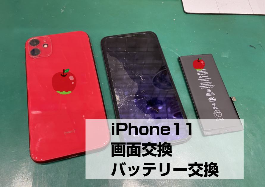 iPhone11(アイフォン)の液晶が壊れたバッテリーも減りが早い。