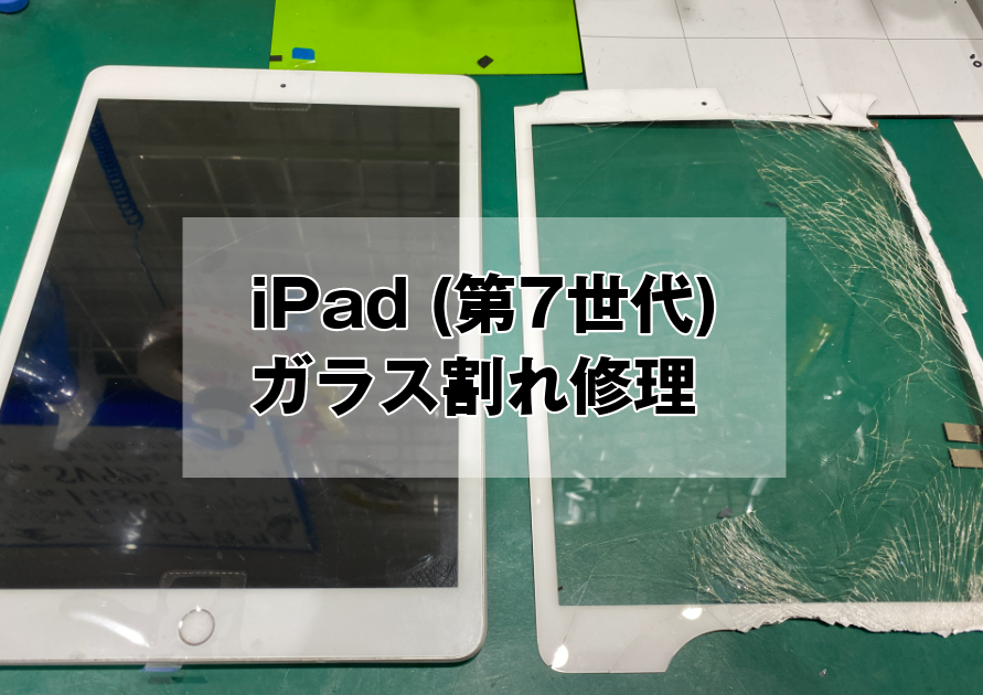 iPad(第7世代)画面がバキバキ、タッチが効かないなどの症状はガラスの交換で直ります(スマホ修理工房西大島店)