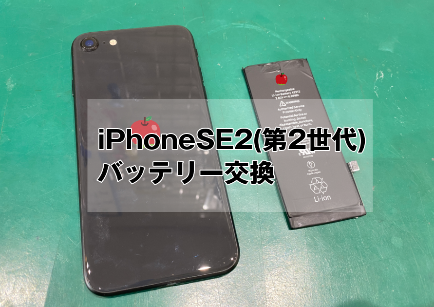 iPhoneSE(第2世代)バッテリーの減りが早い。データーそのまま、即日最短15分で交換完了【スマホ修理工房西大島店】