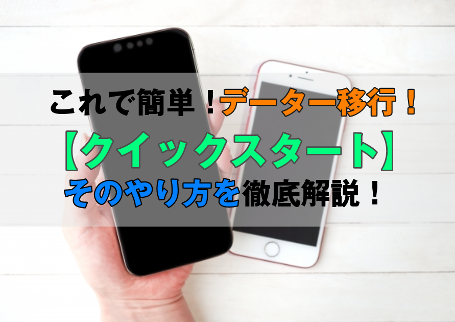 データー移行を行うならクイックスタートが簡単ですよ！その方法とやり方をご紹介！【スマホ修理工房西大島店】
