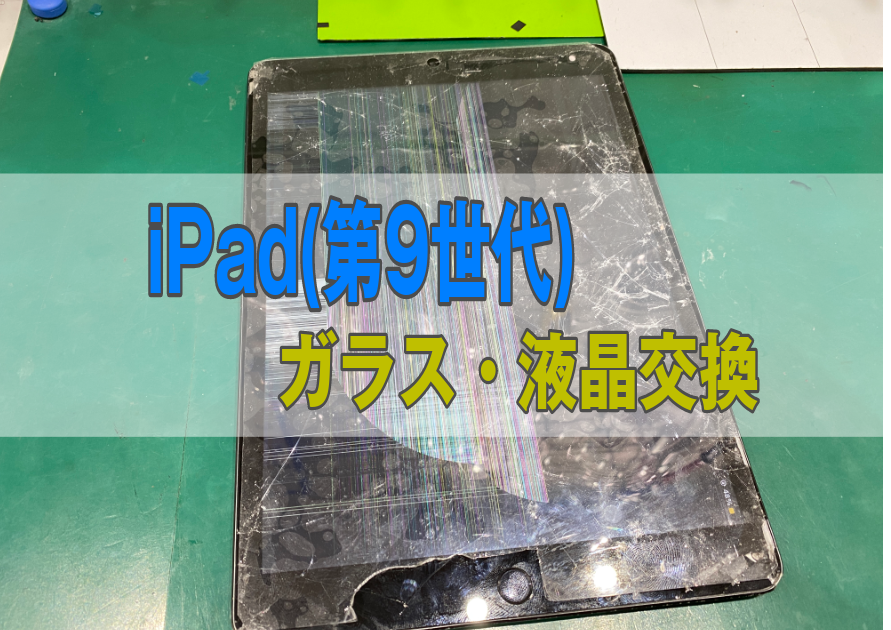 iPad（第9世代）画面、液晶、フレーム変形、ボタン陥没、ボロボロの状態でも修理は可能です。【スマホ修理工房西大島】