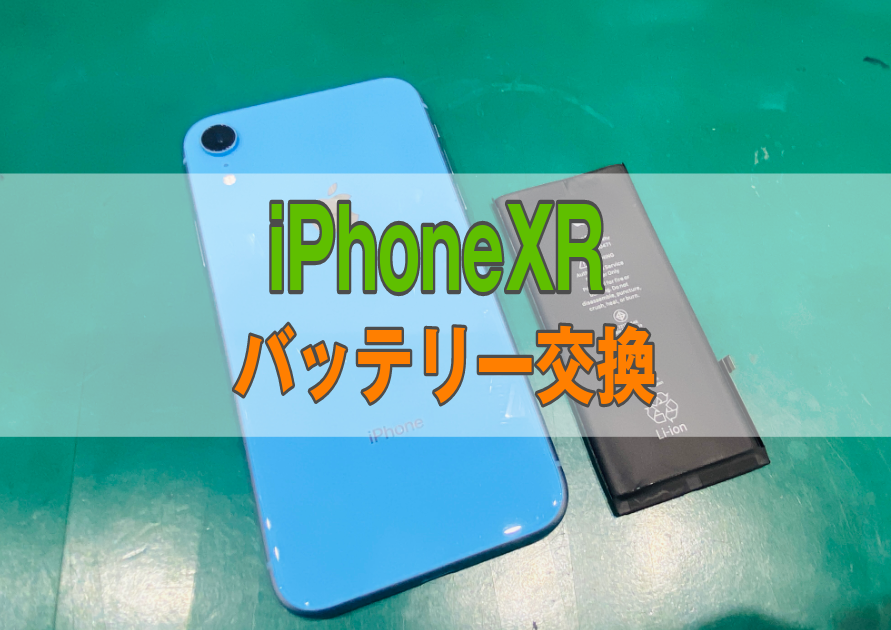 iPhoneXR(アイフォン)バッテリー交換なら最短15分で修理完了！データーそのままの【スマホ修理工房西大島店】へ