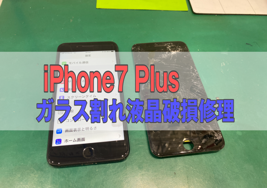 iPhone7 Plus(アイフォン)ガラス割れ液晶交換修理なら即日修理！バキバキも綺麗に直ります！【スマホ修理工房西大島店】