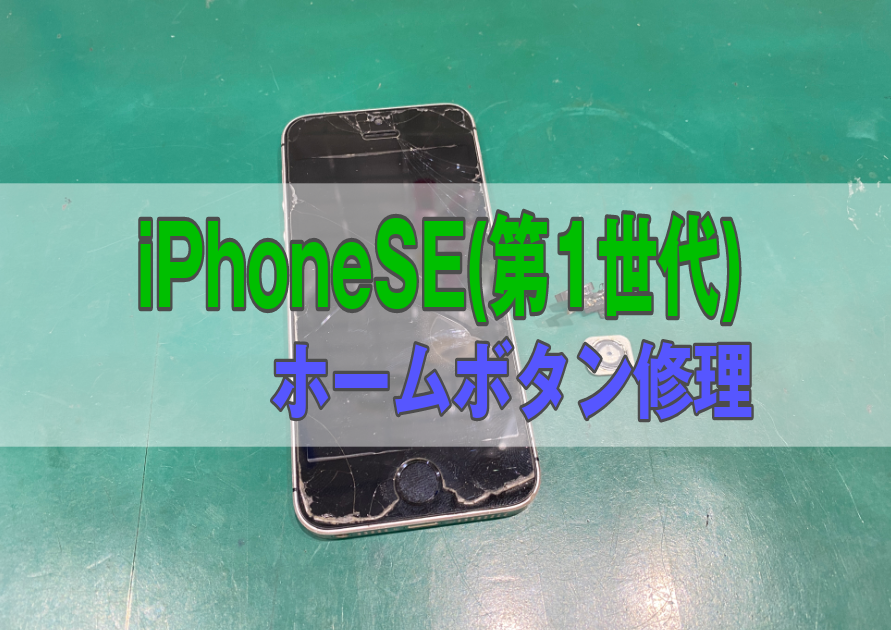 iPhoneSE(第1世代)ホームボタンが使えない。古い機種の修理もお任せ下さい【スマホ修理工房西大島】