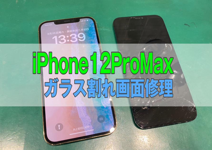 iPhone12 Pro Max(アイフォン)ガラス割れ画面交換を安く修理するならスマホ修理工房 西大島店へ！