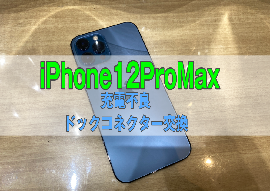 iPhone12ProMax(アイフォン)充電ができなくなってスマホが使えない！困った時は【スマホ修理工房西大島店】へ！