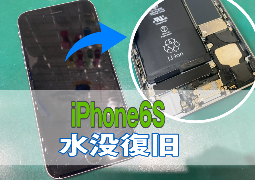 iPhone6S(アイフォン)水に落として電源つかない。カメラの窓に水滴が。水没で困ったら【スマホ修理工房西大島店】へ